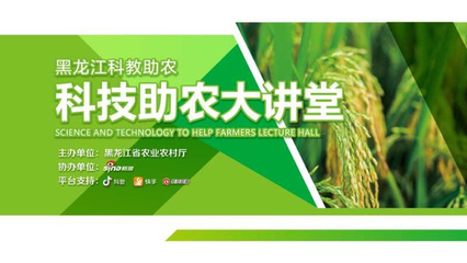 黑龍江農(nóng)業(yè)專(zhuān)家變身“主播”，線(xiàn)上開(kāi)講科技助農(nóng)新篇章